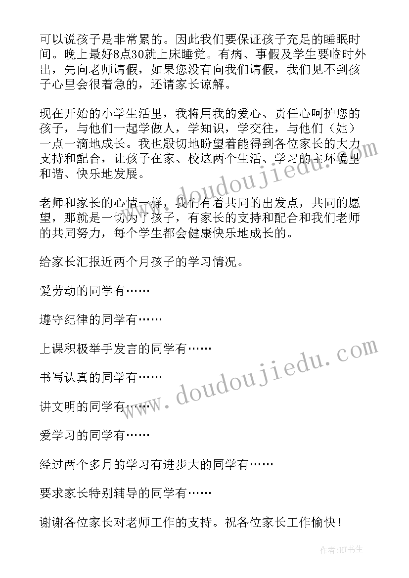 最新小学一年级家长会数学发言稿 小学一年级家长会发言稿(汇总10篇)