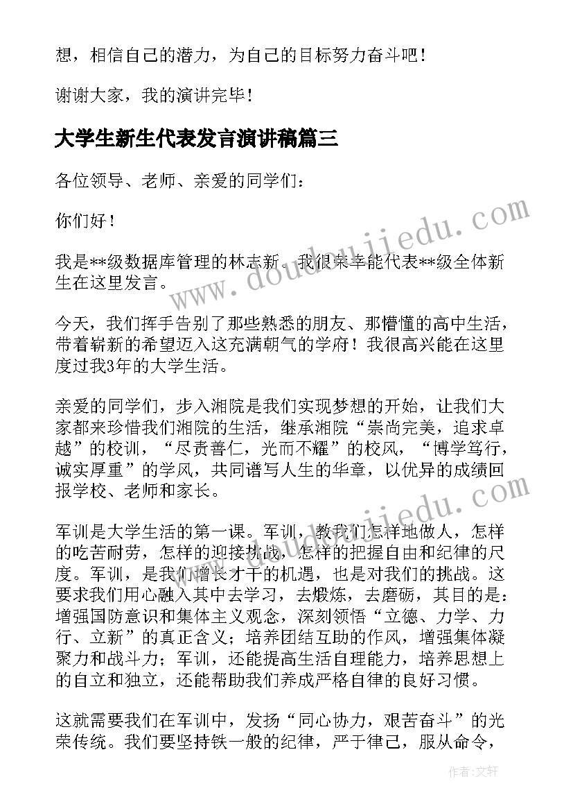 大学生新生代表发言演讲稿 新生代表发言稿(模板7篇)