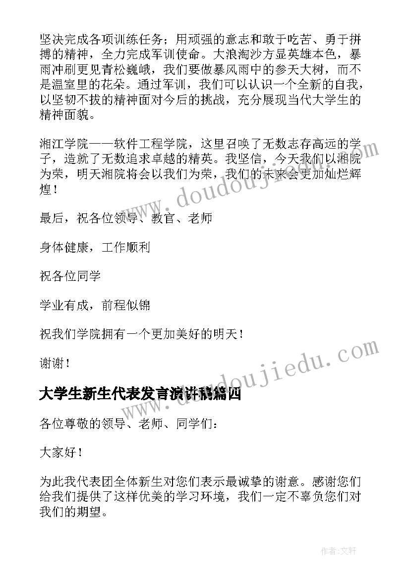 大学生新生代表发言演讲稿 新生代表发言稿(模板7篇)