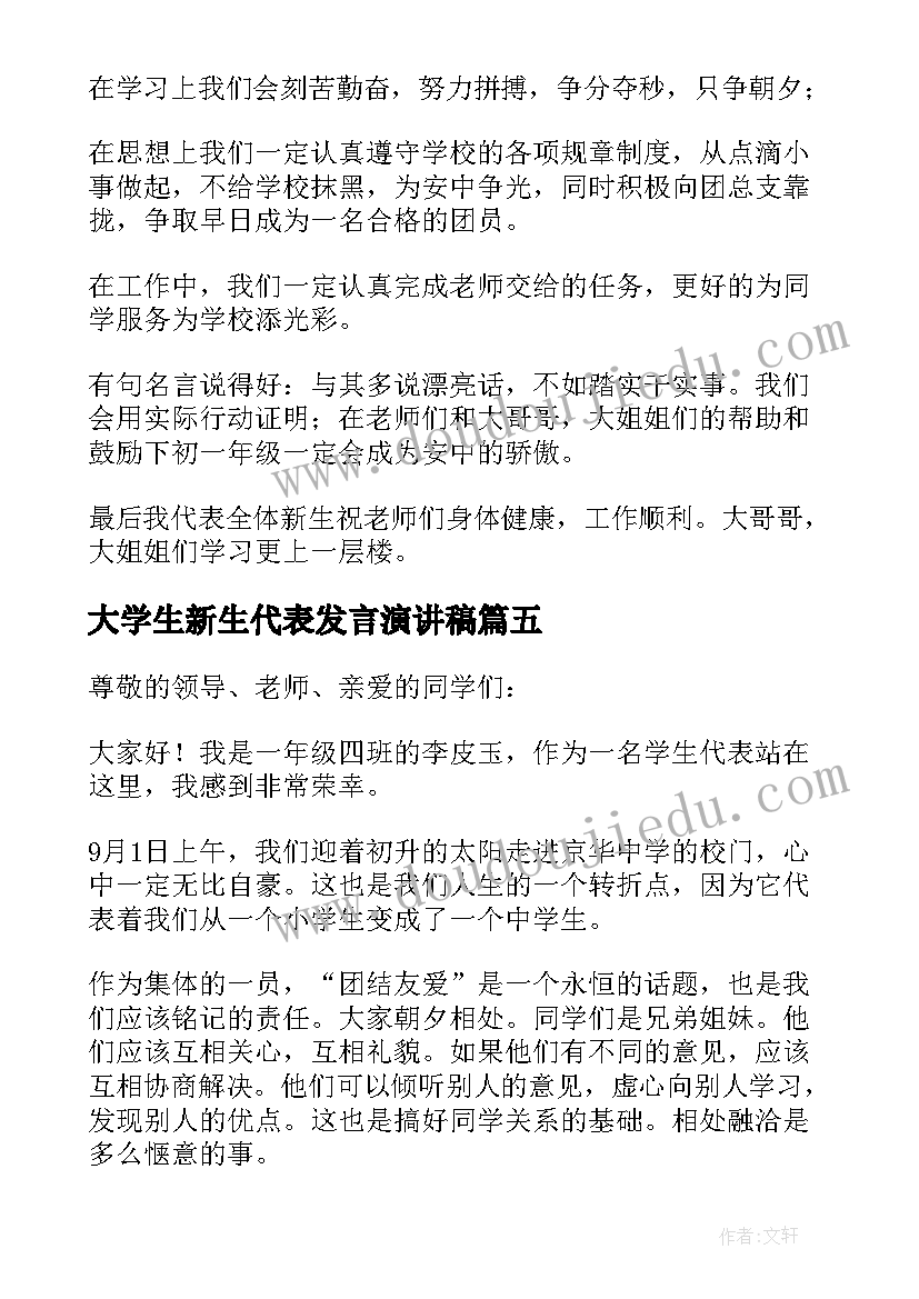 大学生新生代表发言演讲稿 新生代表发言稿(模板7篇)