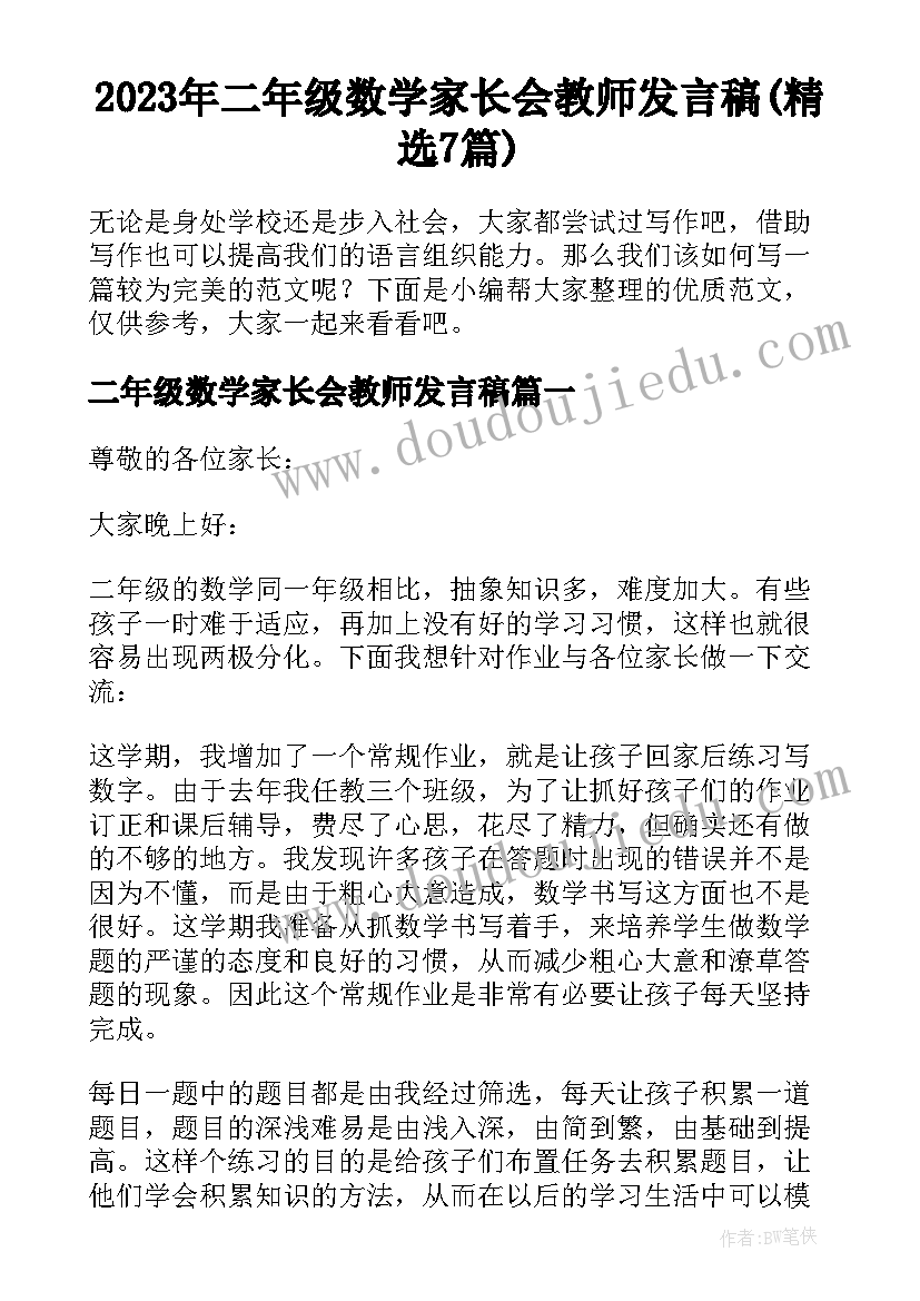 2023年二年级数学家长会教师发言稿(精选7篇)