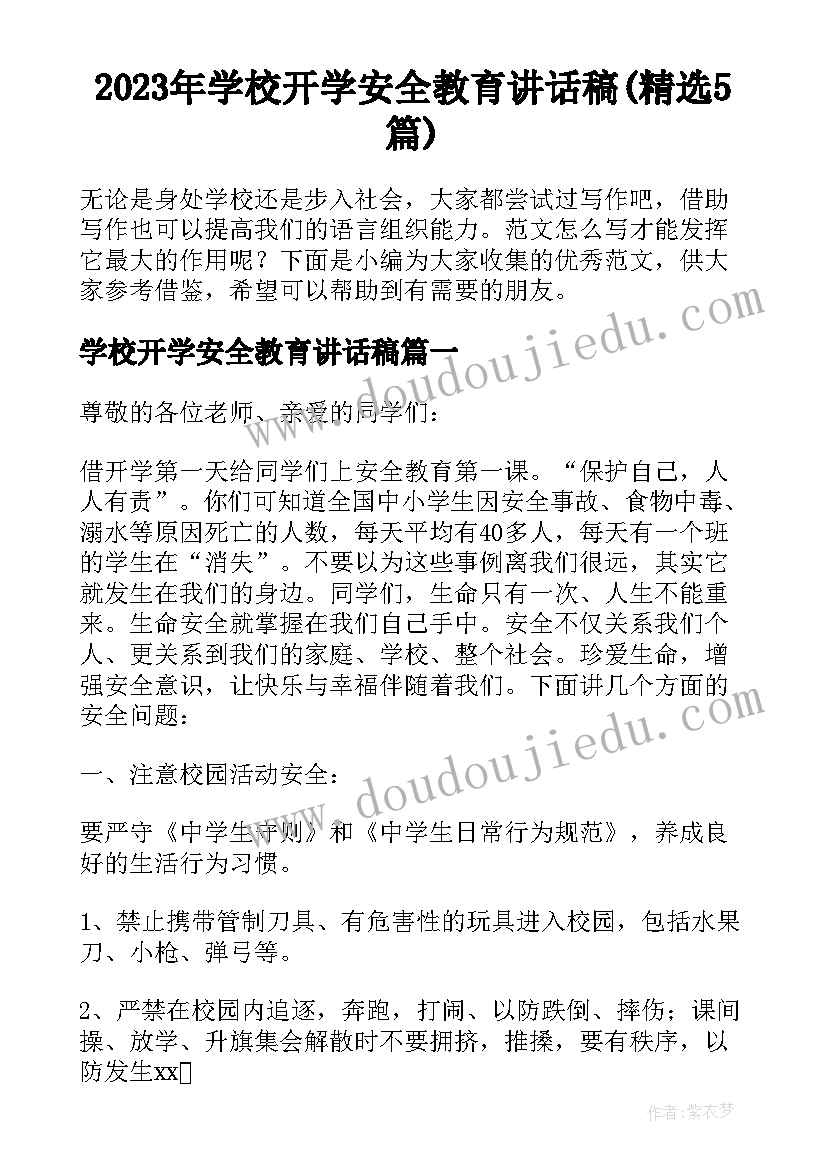 2023年学校开学安全教育讲话稿(精选5篇)