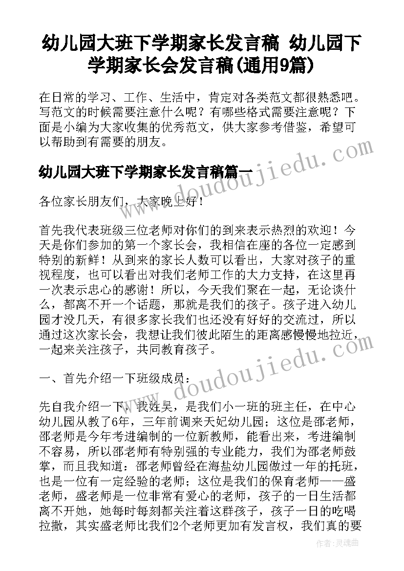 幼儿园大班下学期家长发言稿 幼儿园下学期家长会发言稿(通用9篇)