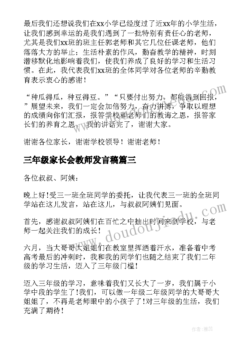 最新三年级家长会教师发言稿(汇总9篇)