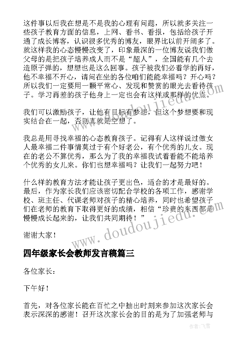 四年级家长会教师发言稿(优秀8篇)