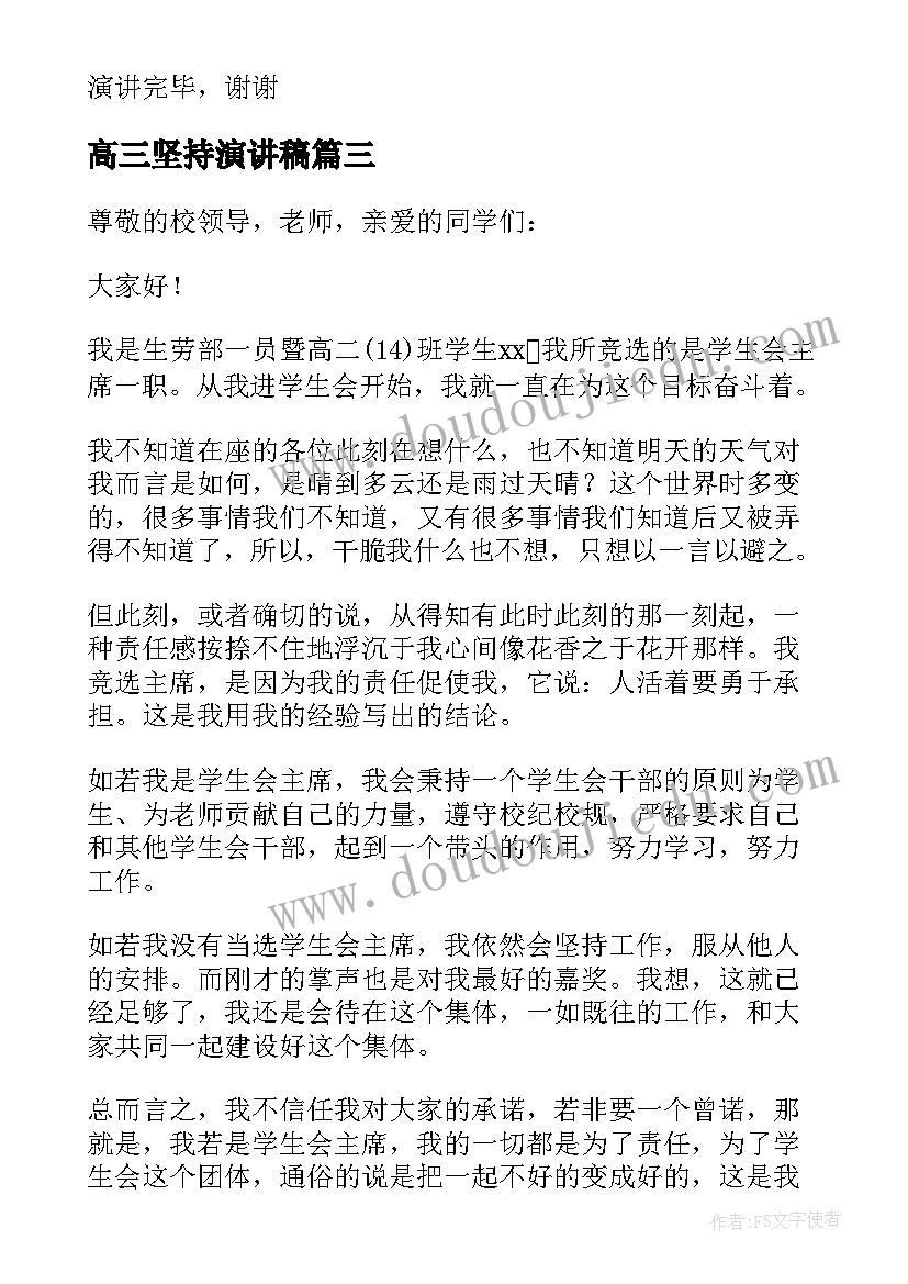 高三坚持演讲稿(精选6篇)