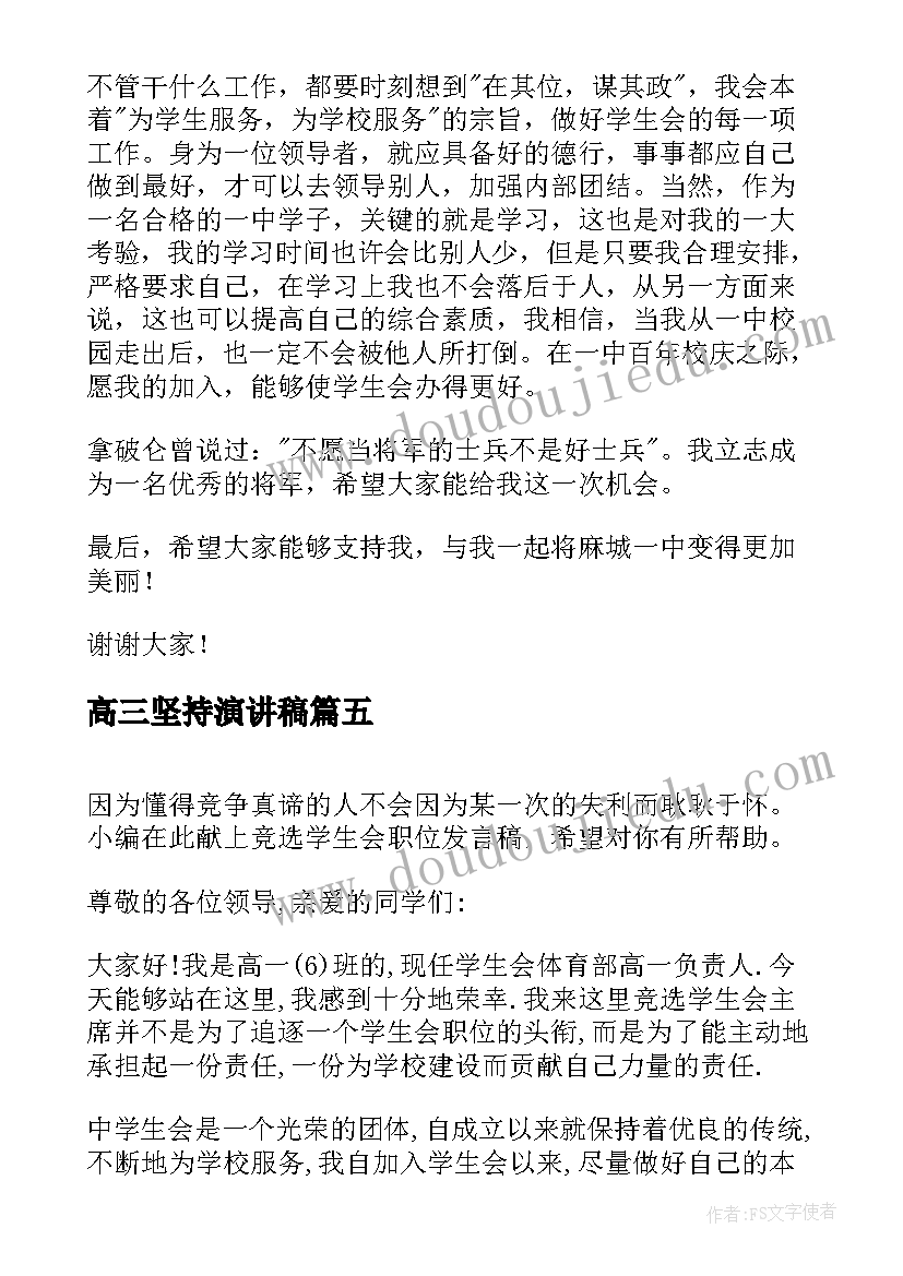 高三坚持演讲稿(精选6篇)