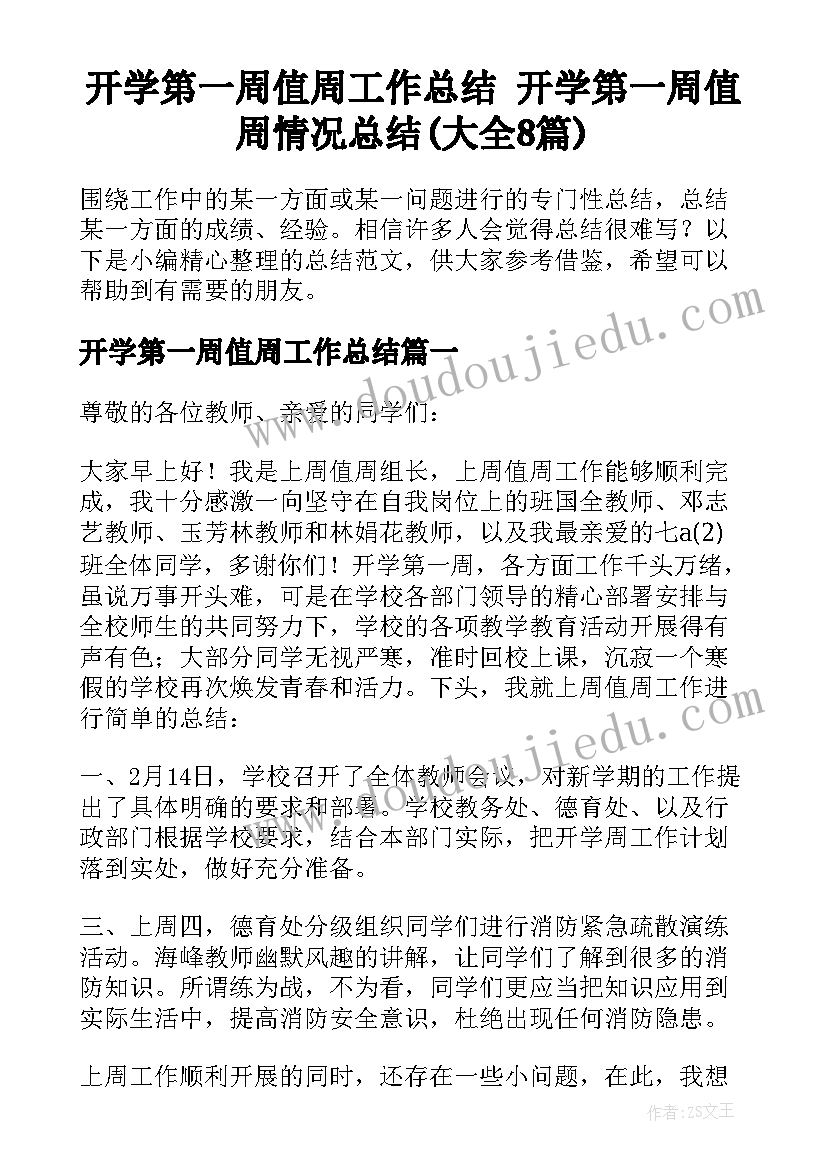 开学第一周值周工作总结 开学第一周值周情况总结(大全8篇)