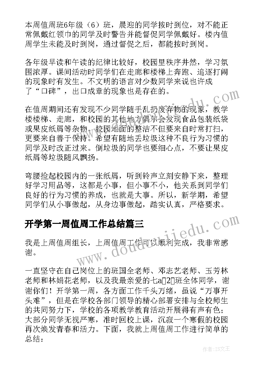 开学第一周值周工作总结 开学第一周值周情况总结(大全8篇)