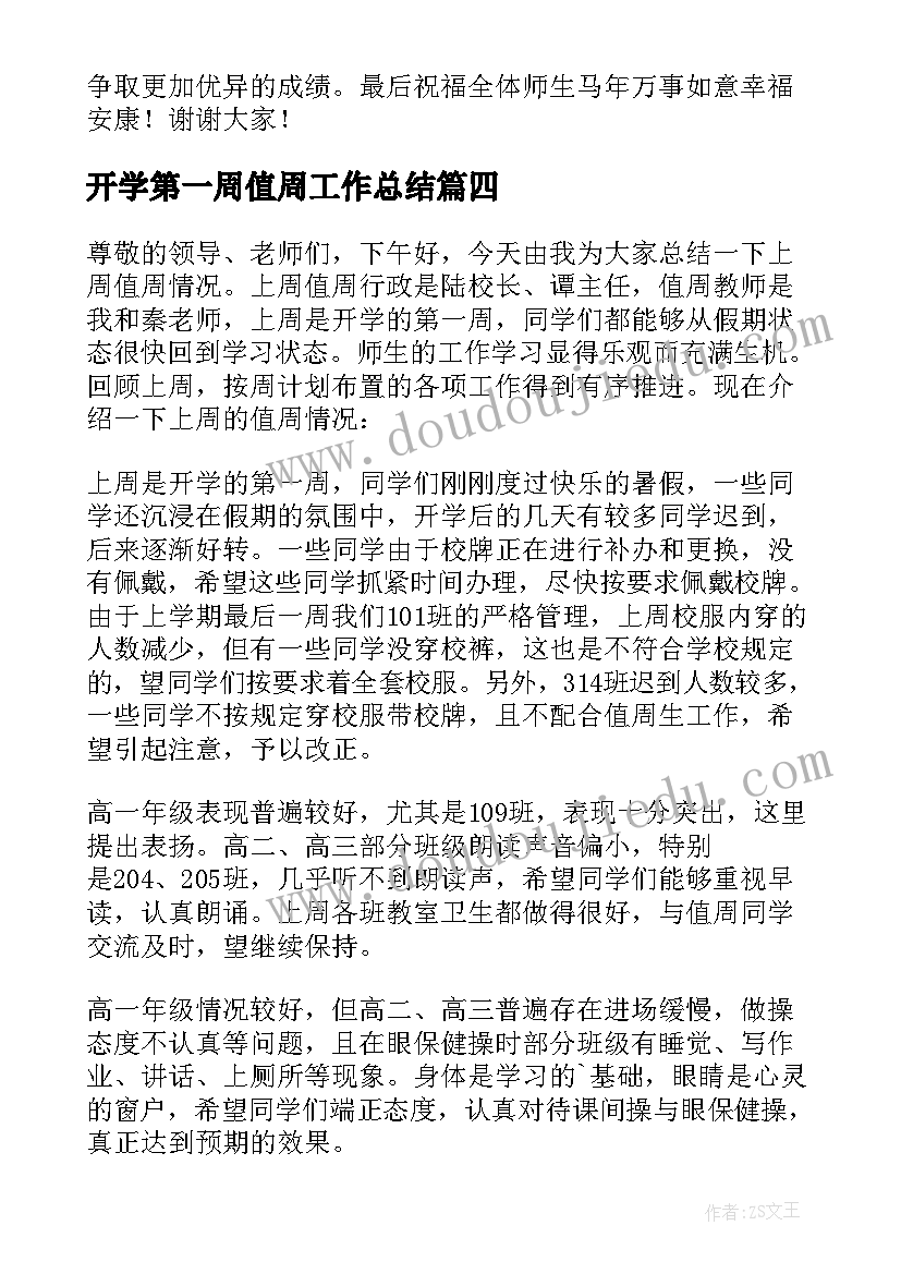 开学第一周值周工作总结 开学第一周值周情况总结(大全8篇)