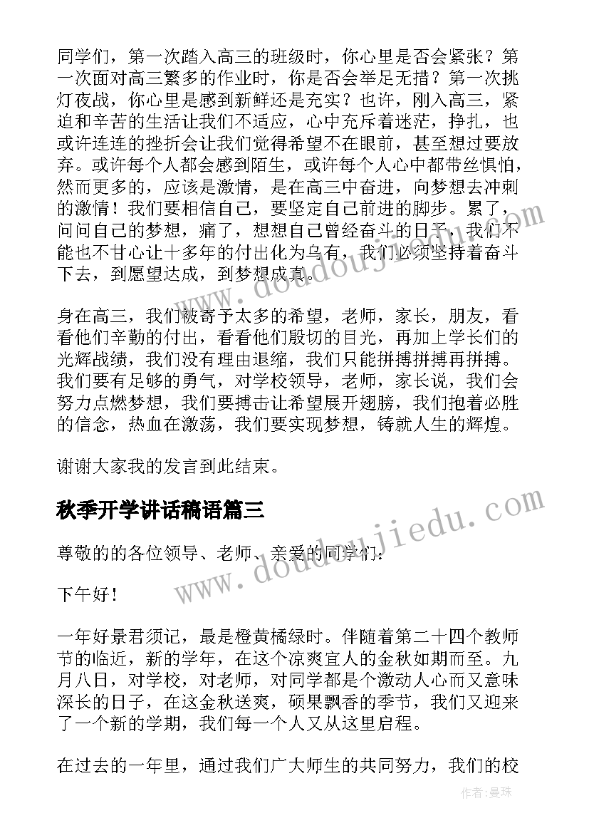 2023年秋季开学讲话稿语(优质5篇)