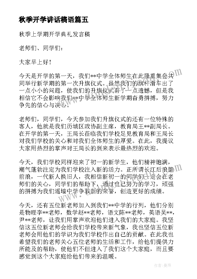 2023年秋季开学讲话稿语(优质5篇)