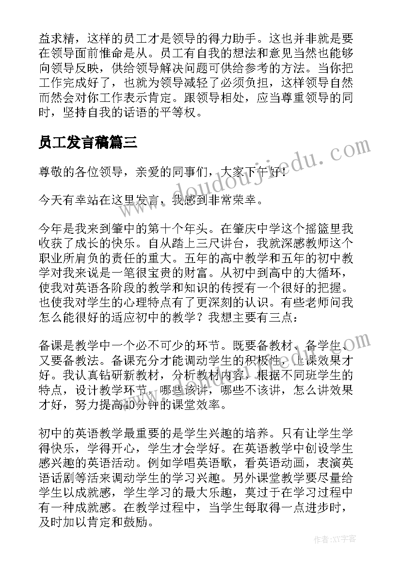 员工发言稿(精选9篇)