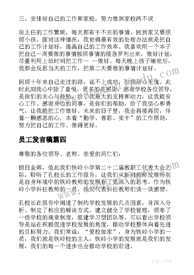 员工发言稿(精选9篇)