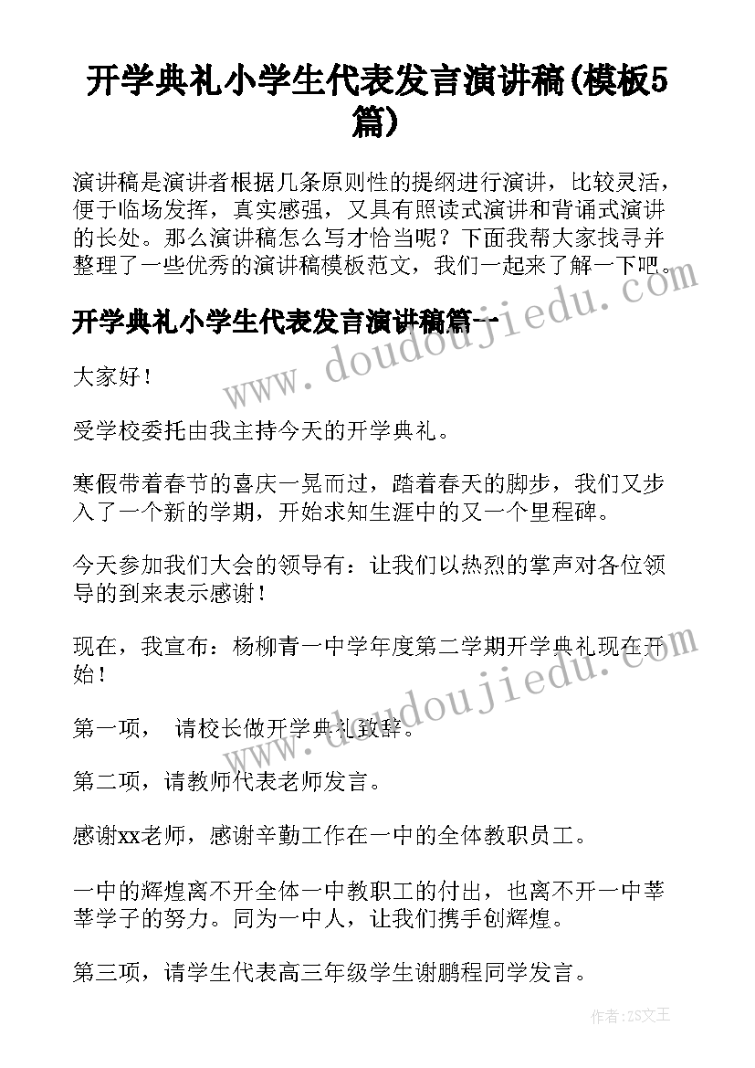 开学典礼小学生代表发言演讲稿(模板5篇)