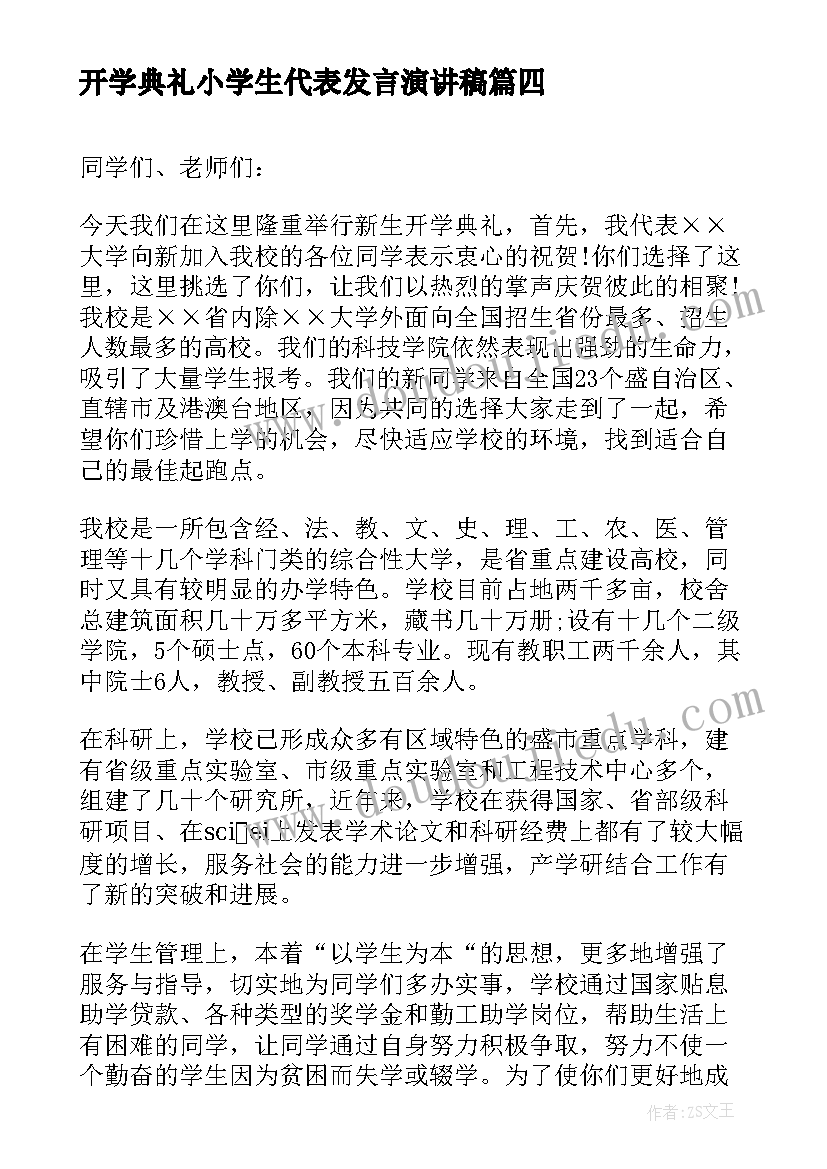 开学典礼小学生代表发言演讲稿(模板5篇)