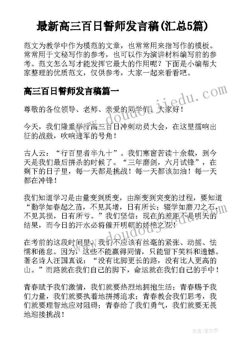 最新高三百日誓师发言稿(汇总5篇)