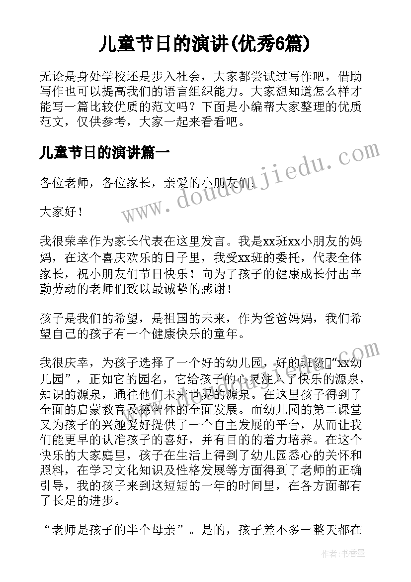 儿童节日的演讲(优秀6篇)