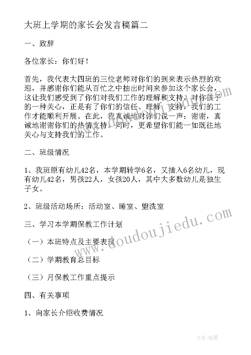 最新大班上学期的家长会发言稿(优质5篇)