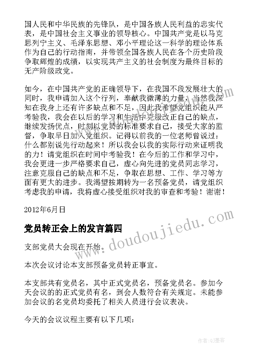 2023年党员转正会上的发言(汇总5篇)