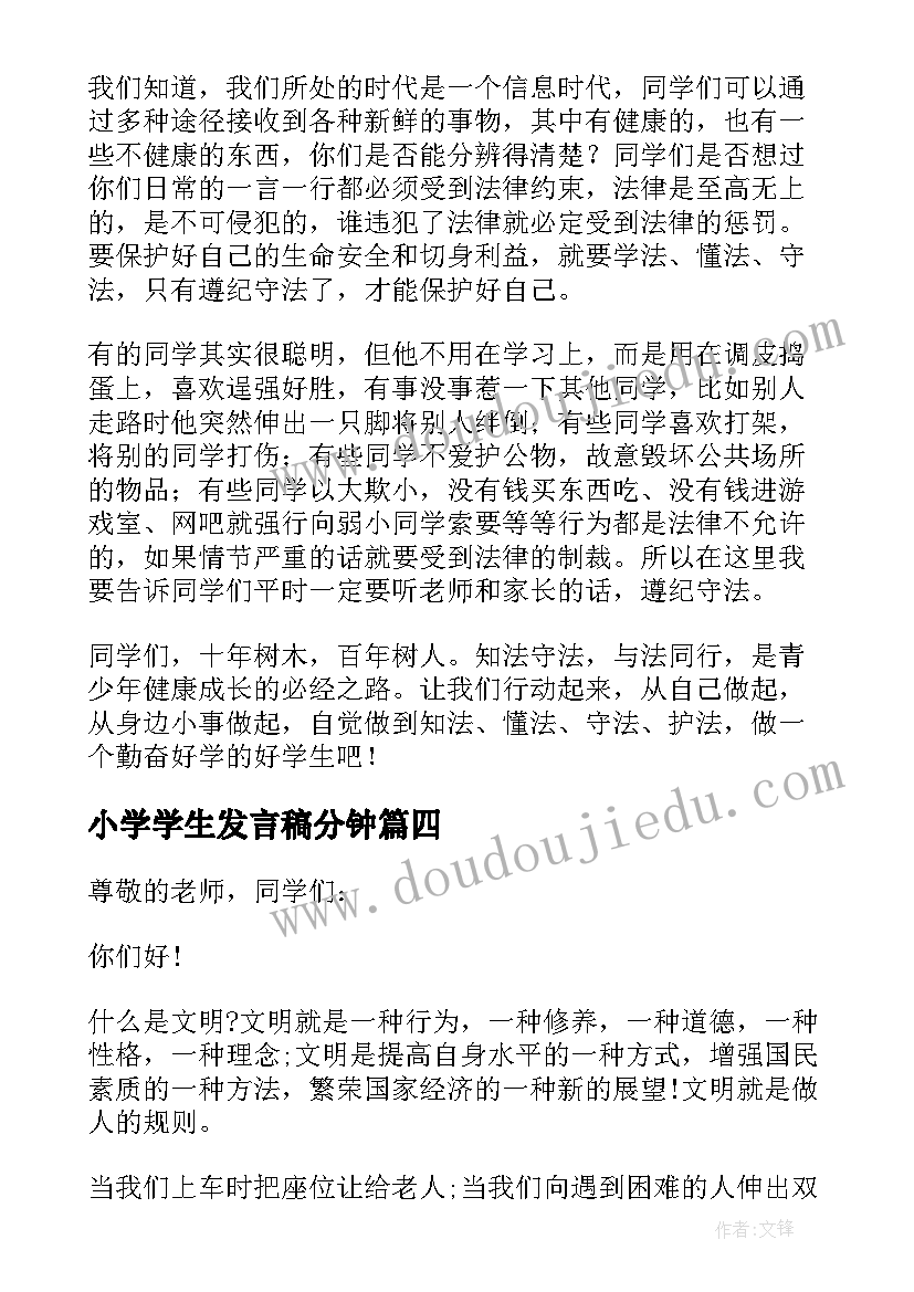 2023年小学学生发言稿分钟(模板5篇)