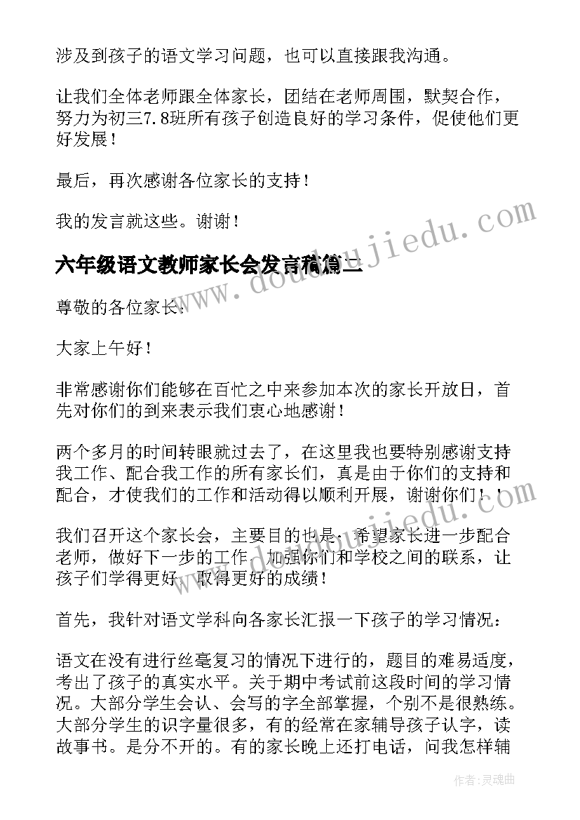 最新六年级语文教师家长会发言稿(大全10篇)