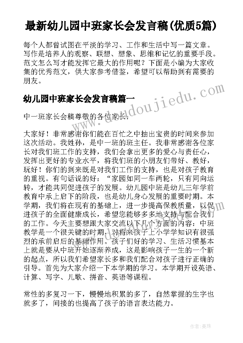 最新幼儿园中班家长会发言稿(优质5篇)