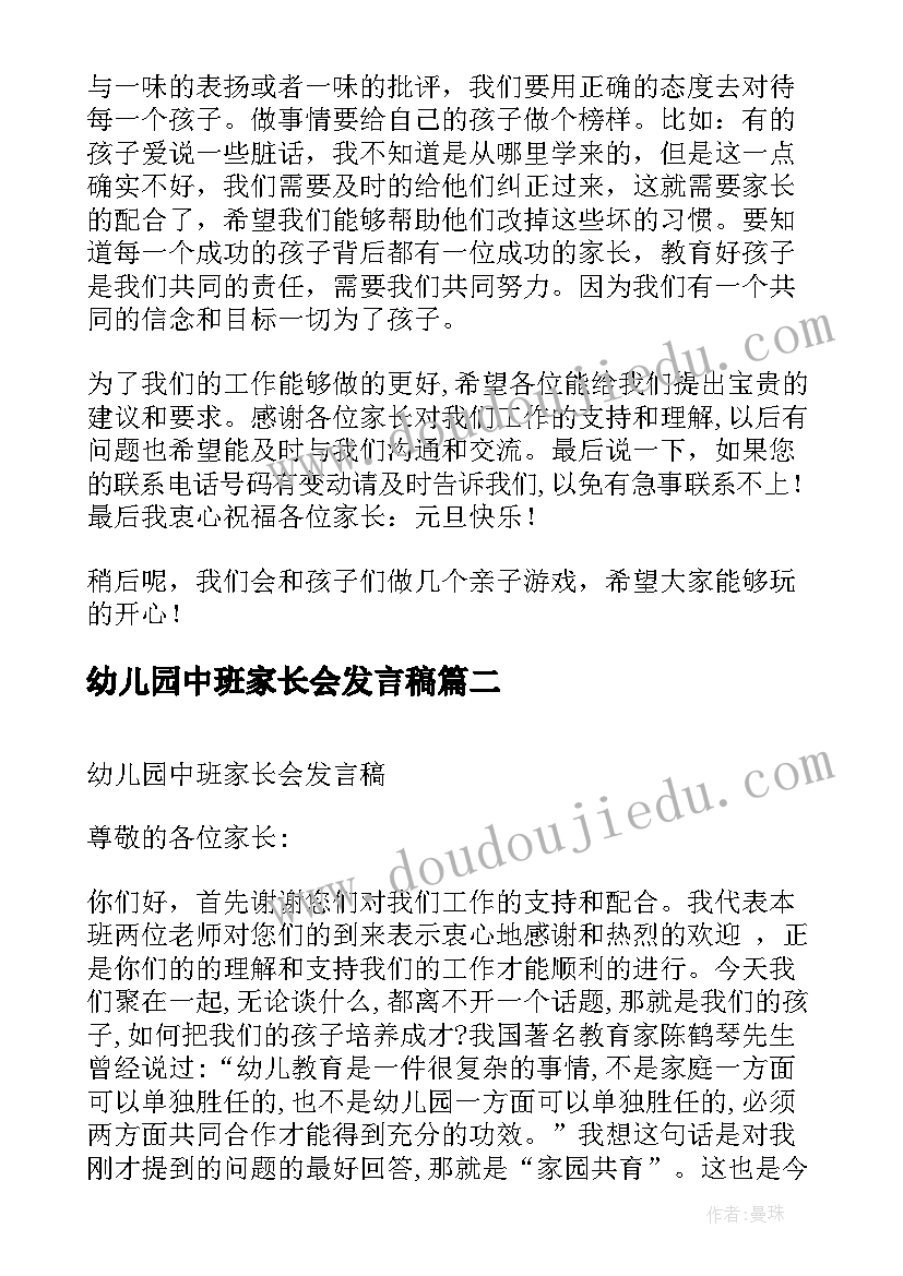 最新幼儿园中班家长会发言稿(优质5篇)