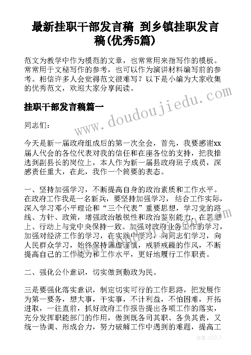 最新挂职干部发言稿 到乡镇挂职发言稿(优秀5篇)