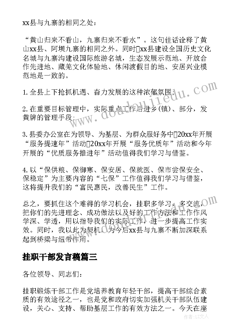 最新挂职干部发言稿 到乡镇挂职发言稿(优秀5篇)