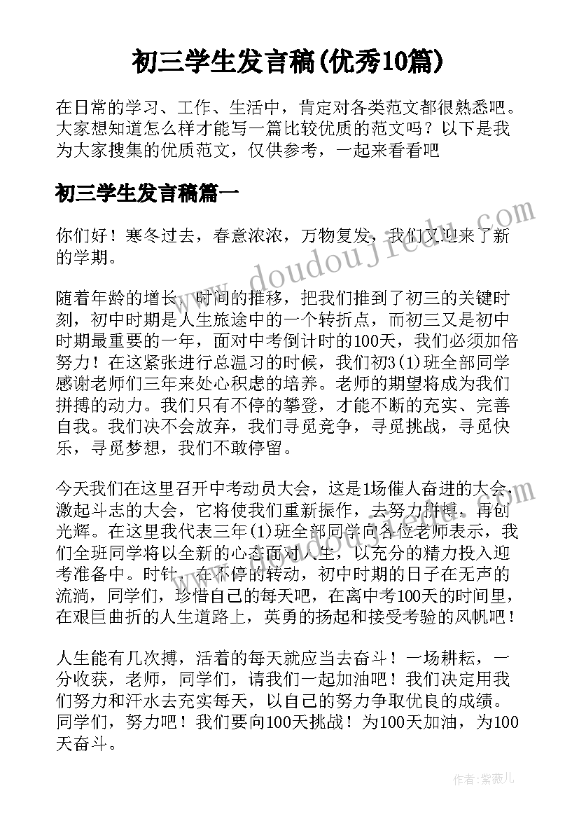 初三学生发言稿(优秀10篇)