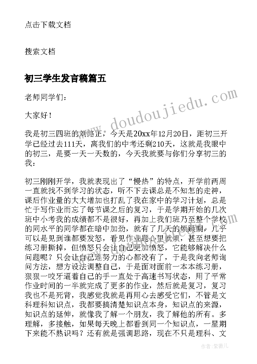 初三学生发言稿(优秀10篇)