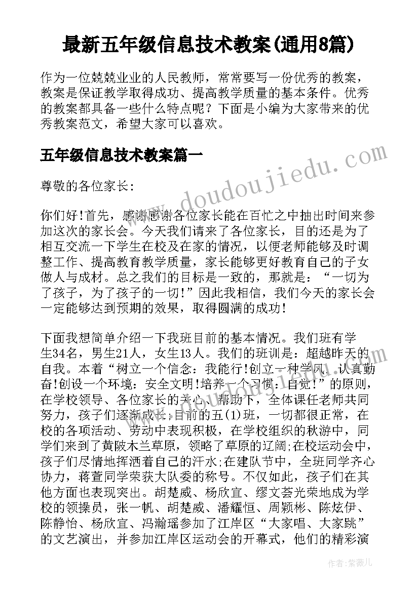 最新五年级信息技术教案(通用8篇)