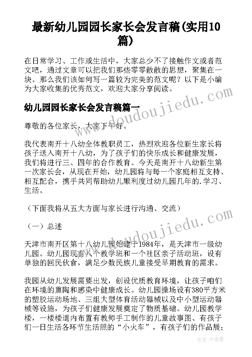 最新幼儿园园长家长会发言稿(实用10篇)