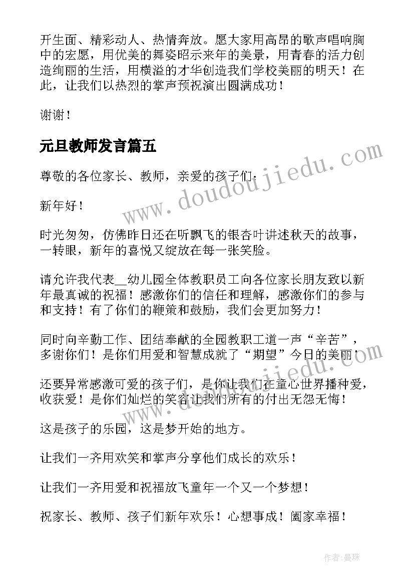 元旦教师发言 元旦晚会教师代表发言稿(模板5篇)