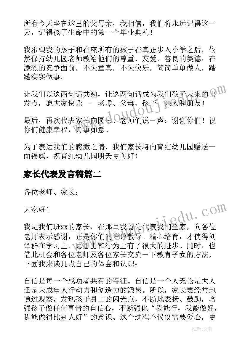 最新家长代表发言稿(汇总10篇)