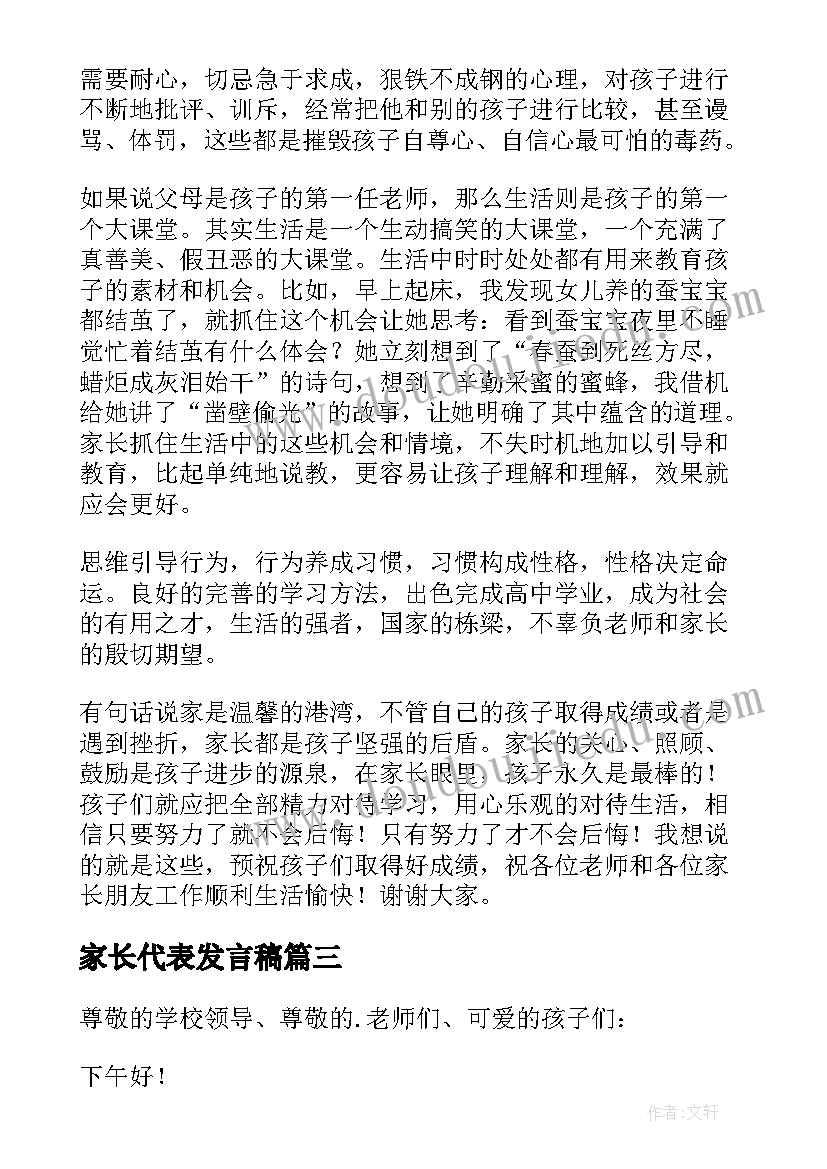 最新家长代表发言稿(汇总10篇)