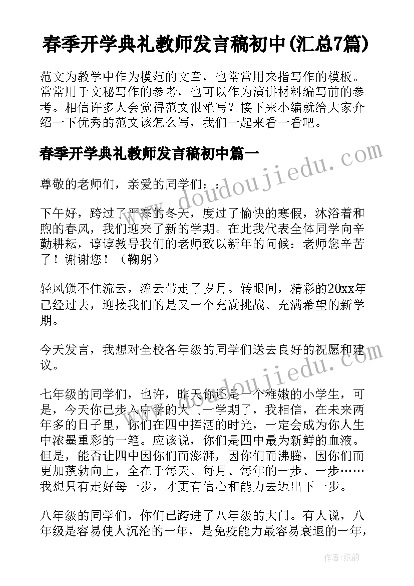 春季开学典礼教师发言稿初中(汇总7篇)