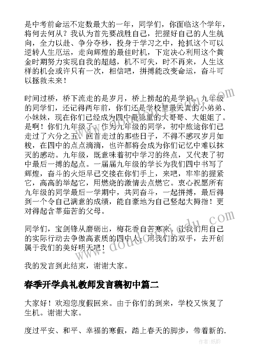 春季开学典礼教师发言稿初中(汇总7篇)