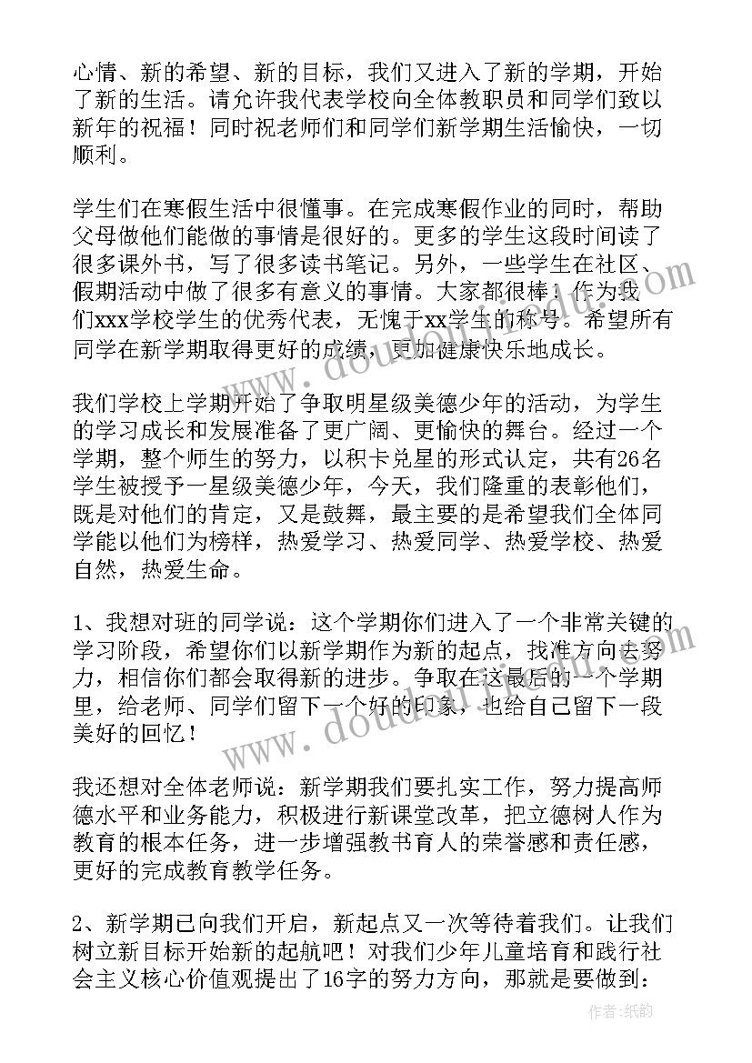 春季开学典礼教师发言稿初中(汇总7篇)