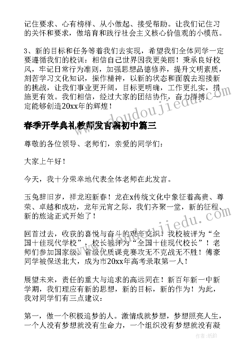 春季开学典礼教师发言稿初中(汇总7篇)