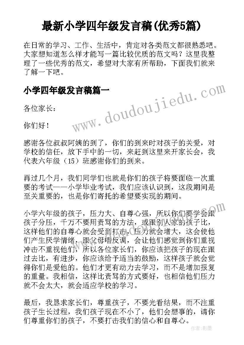 最新小学四年级发言稿(优秀5篇)