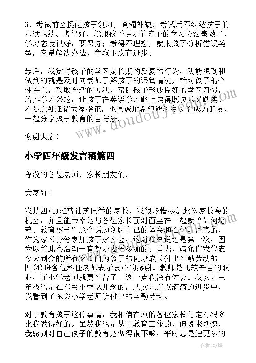 最新小学四年级发言稿(优秀5篇)