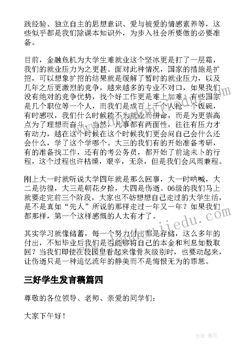 最新三好学生发言稿(汇总5篇)