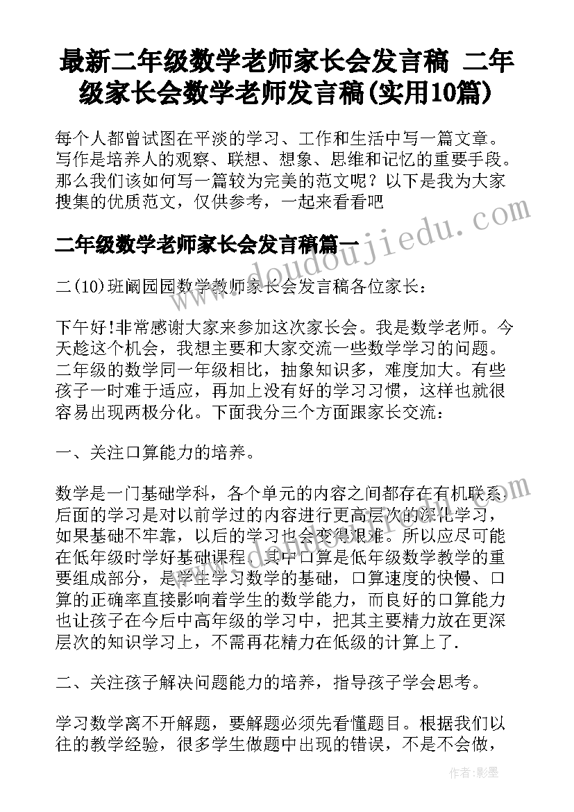 最新二年级数学老师家长会发言稿 二年级家长会数学老师发言稿(实用10篇)