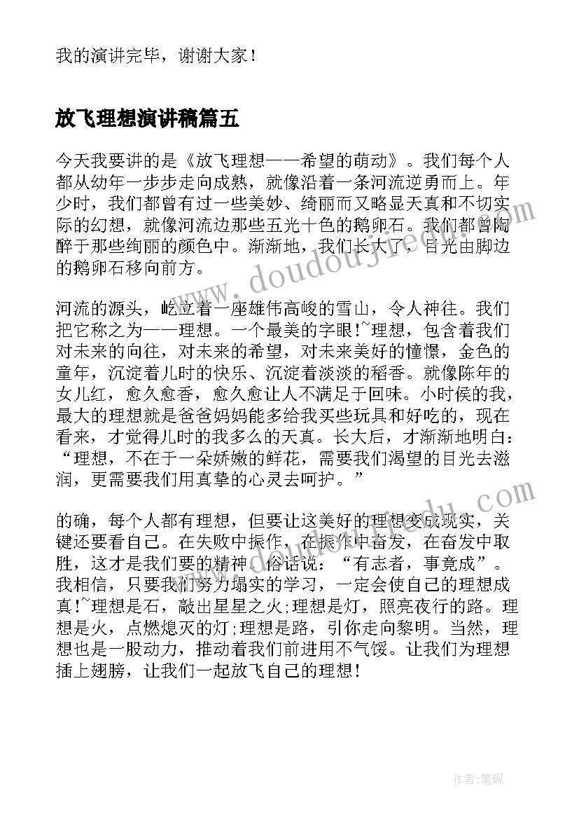 2023年放飞理想演讲稿(优秀5篇)