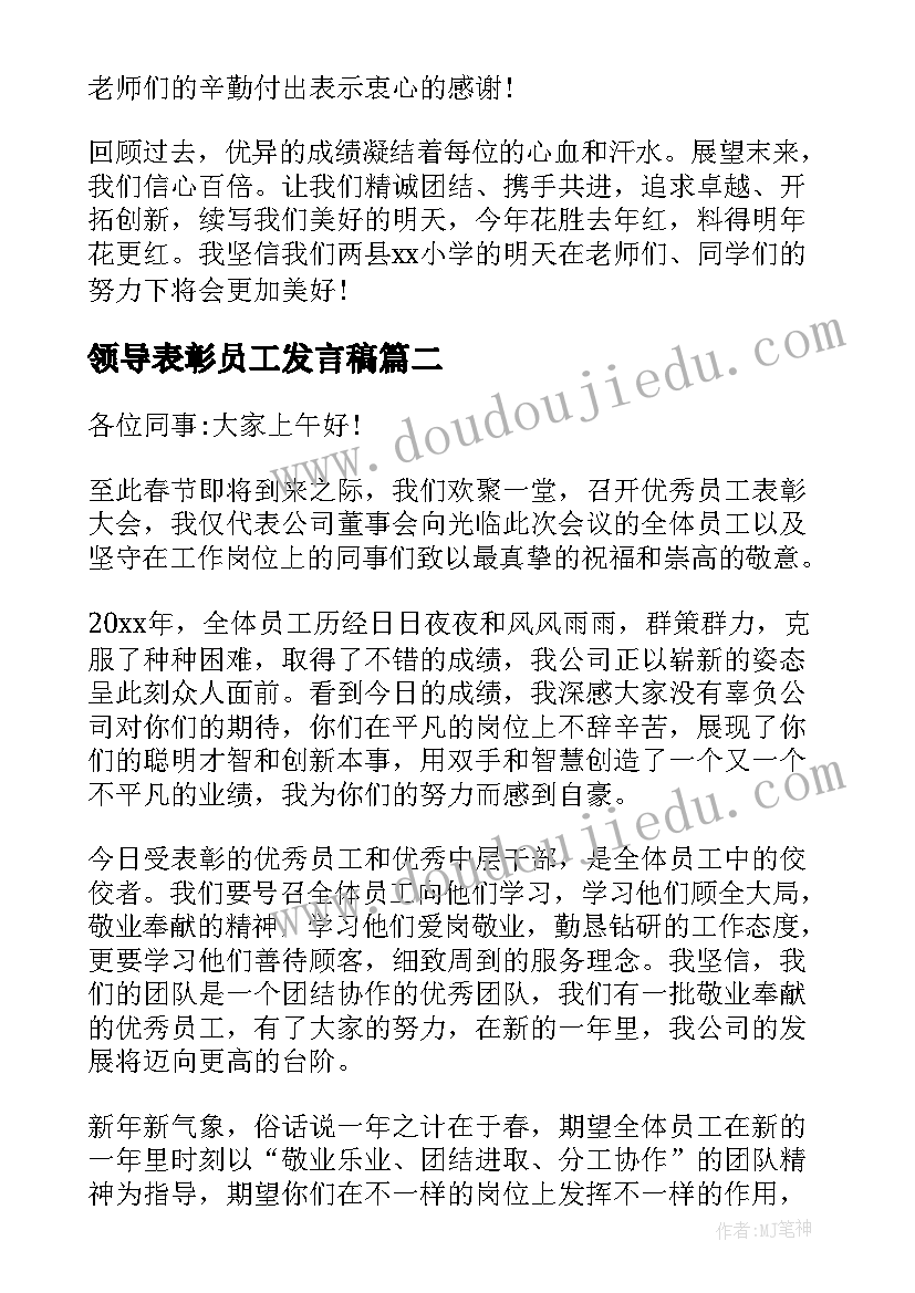 2023年领导表彰员工发言稿(汇总8篇)