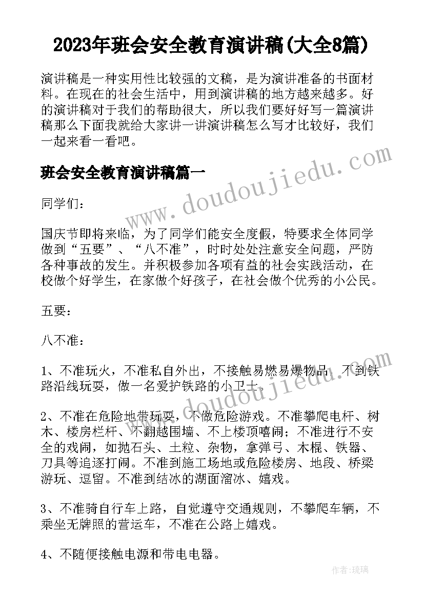 2023年班会安全教育演讲稿(大全8篇)