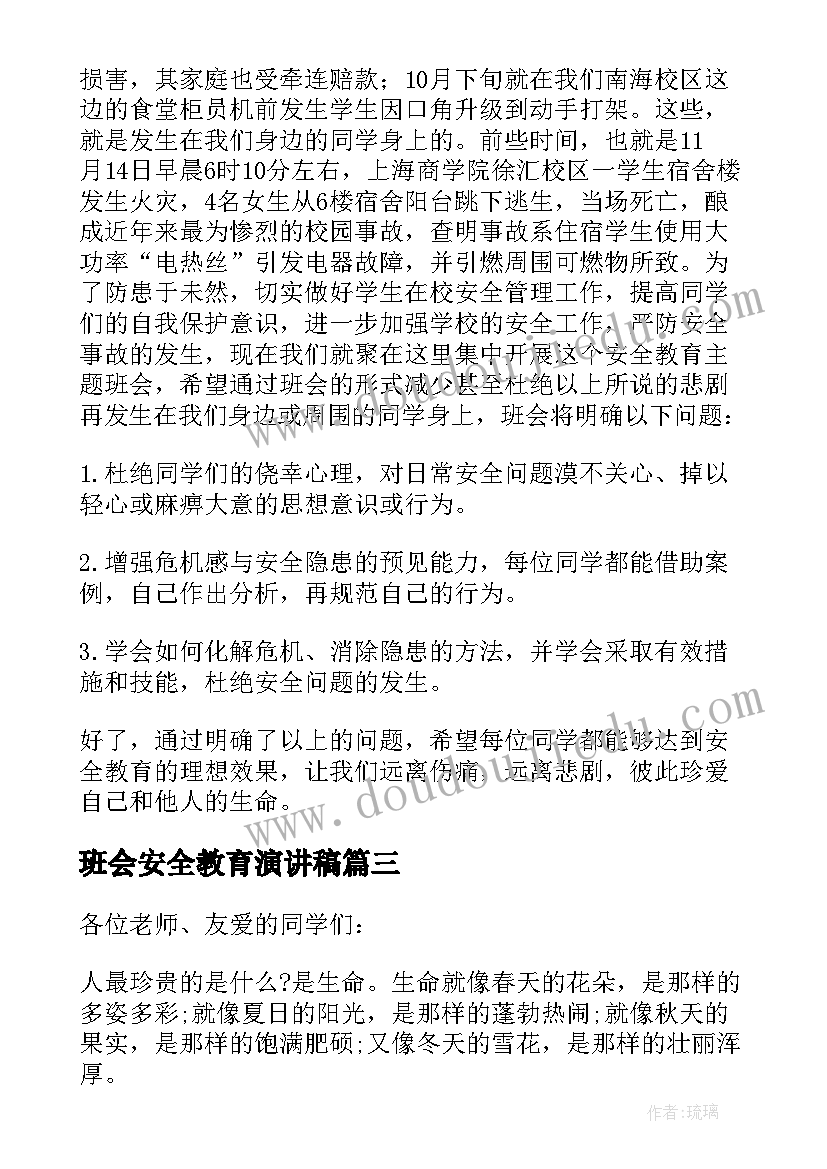 2023年班会安全教育演讲稿(大全8篇)