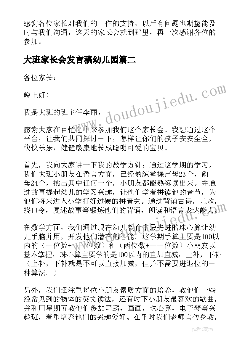 2023年大班家长会发言稿幼儿园(通用5篇)